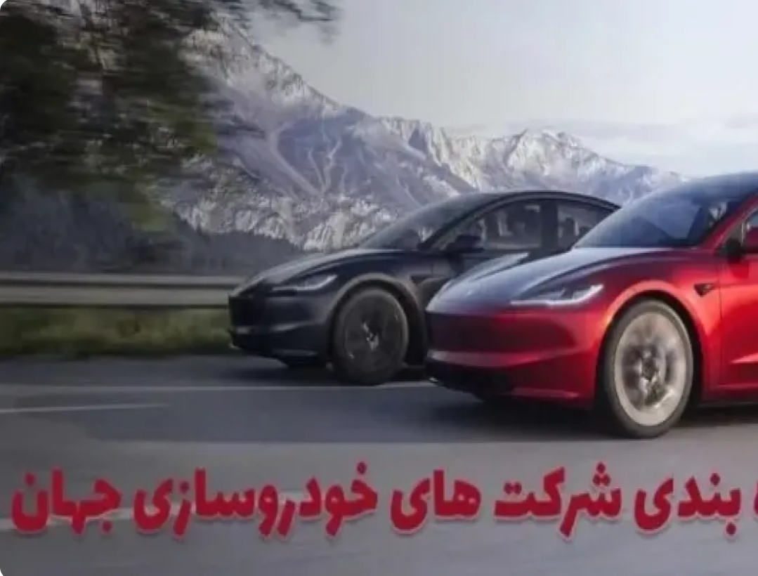 جدیدترین رده‌بندی خودروسازان جهان مشخص شد