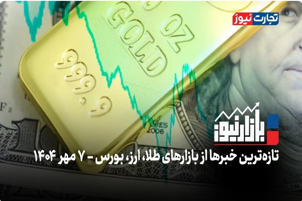 بازارنیوز | مرحله جدید رالی بازارها کلید خورد + ویدئو