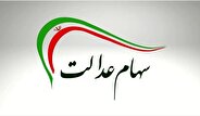سود سهام عدالت متوفیان به ورثه پرداخت می‌شود (+ جزئیات زمان واریز )