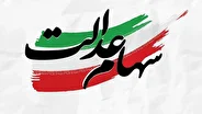 خبر فوری؛ سود سهام عدالت از امروز واریز می شود