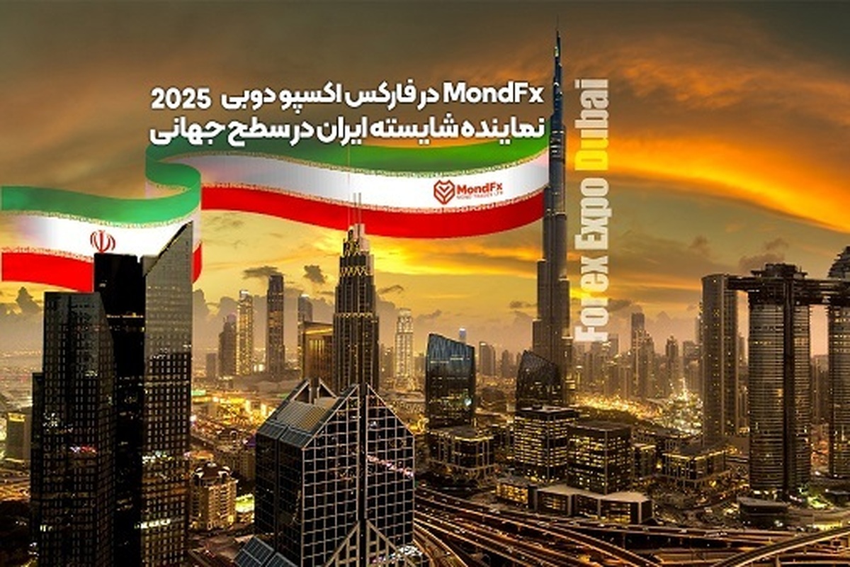 موند اف ایکس در فارکس اکسپو دوبی ۲۰۲۵؛ نماینده شایسته ایران در سطح جهانی