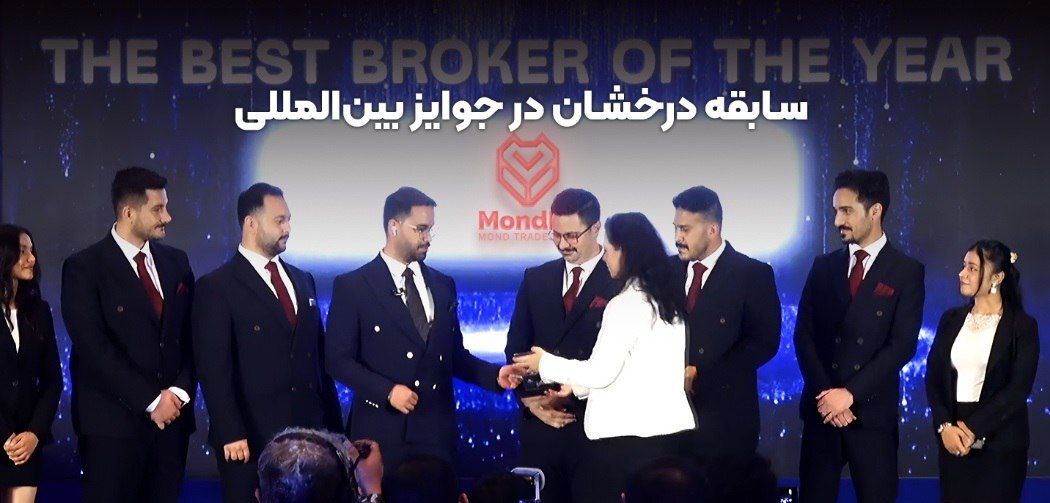 موند اف ایکس در فارکس اکسپو دوبی ۲۰۲۵؛ نماینده شایسته ایران در سطح جهانی