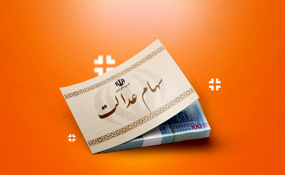 سود سهام عدالت چقدر است؟+ جزئیات تکمیلی