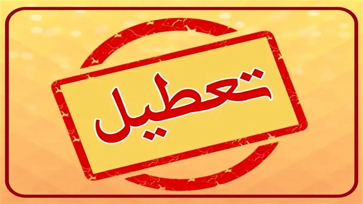 تعطیلی ادارات فردا ۱۰ مهر ۱۴۰۴/ ادارات کدام استانها پنجشنبه تعطیل است؟