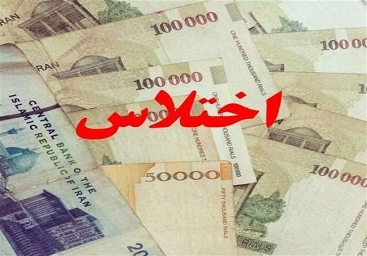 ماجرای اختلاس نجومی یک کارمند بانک در فارس