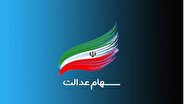 پرداخت سود سهام عدالت بر اساس حروف الفبا آغاز شد
