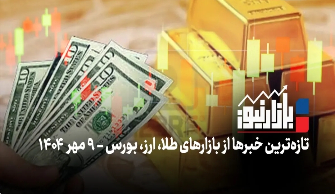 بازارنیوز | عبور دلار از خط قرمزها + ویدئو