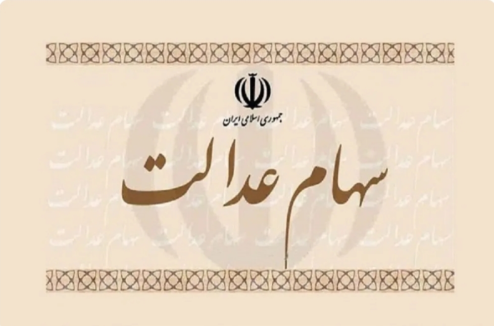 مرحله دوم سود سهام عدالت واریز شد