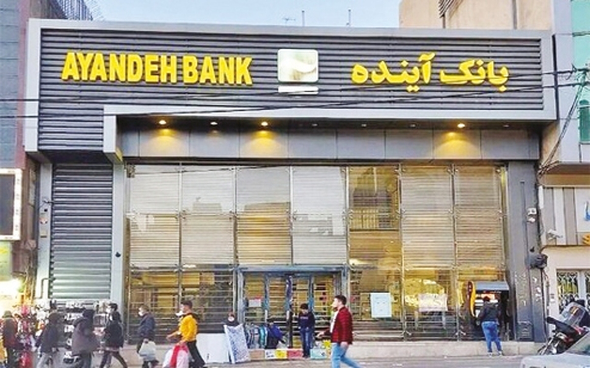 انحلال فرجام بانك آينده