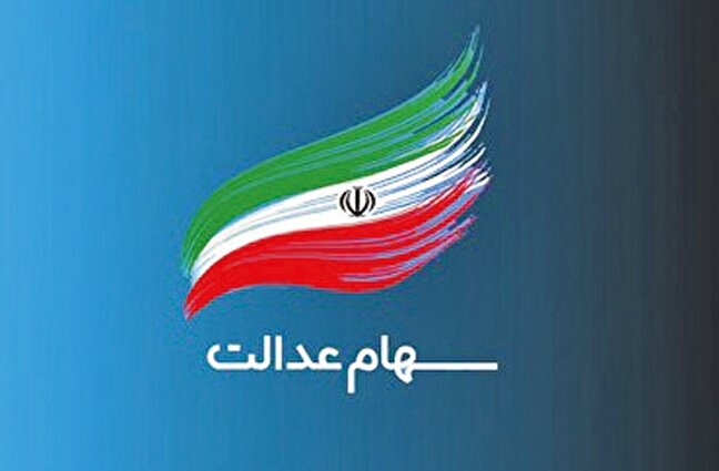 سهامداران نمادهاي استاني سهام عدالت چشم انتظار تعيين تكليف