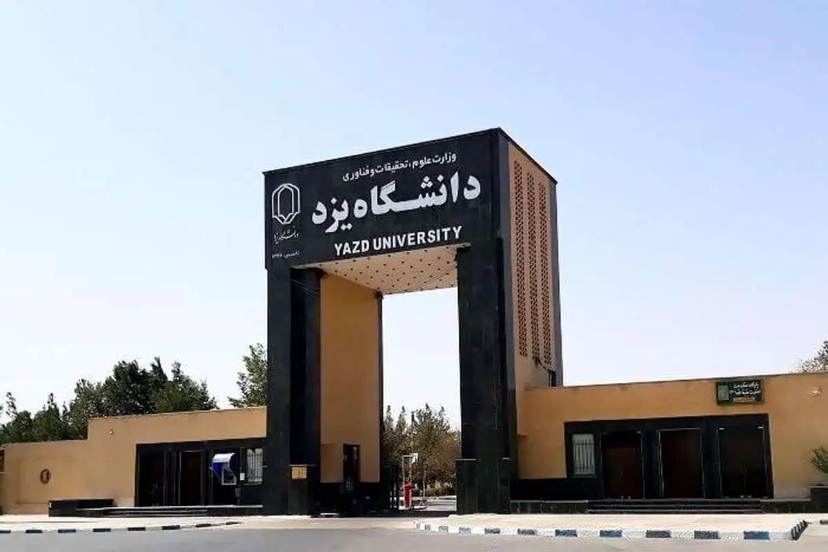 یک حادثه تلخ دانشگاهی دیگر؛ این‌بار در یزد