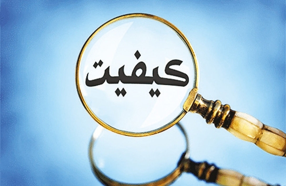 كيفيت در دل بحران