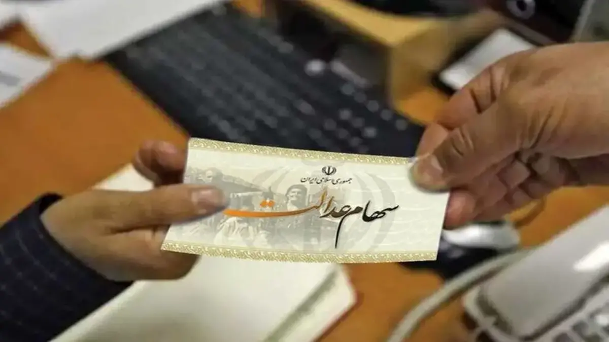 جزییات جدید از سهام عدالت