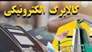 تأمین منابع مورد نیاز مرحله پنجم طرح کالابرگ الکترونیک