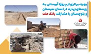 با مشاركت بانك ملت، پروژه آبرسانی در استان سیستان و بلوچستان به بهره برداری رسید