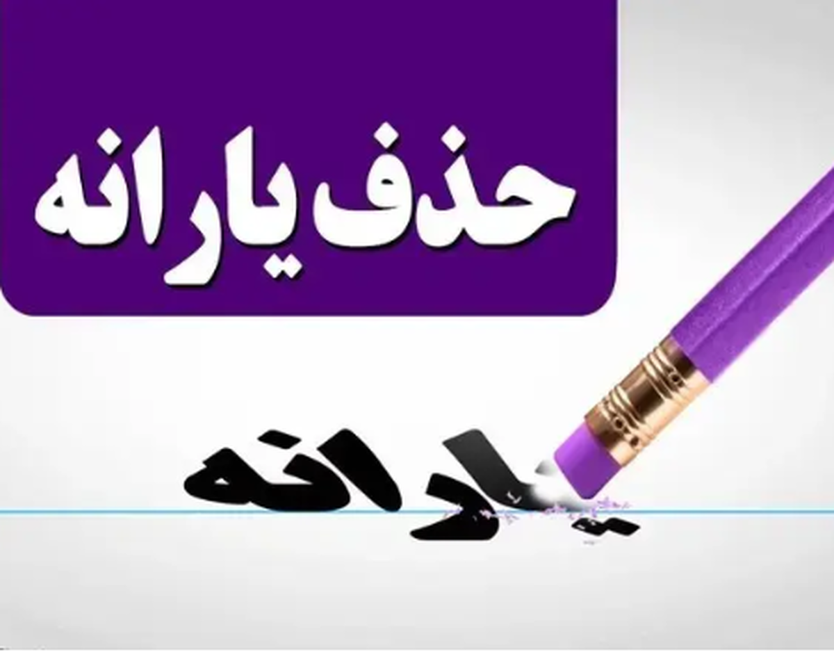 اگر این ۶ شرط را دارید، یارانه نقدی شما حذف می شود