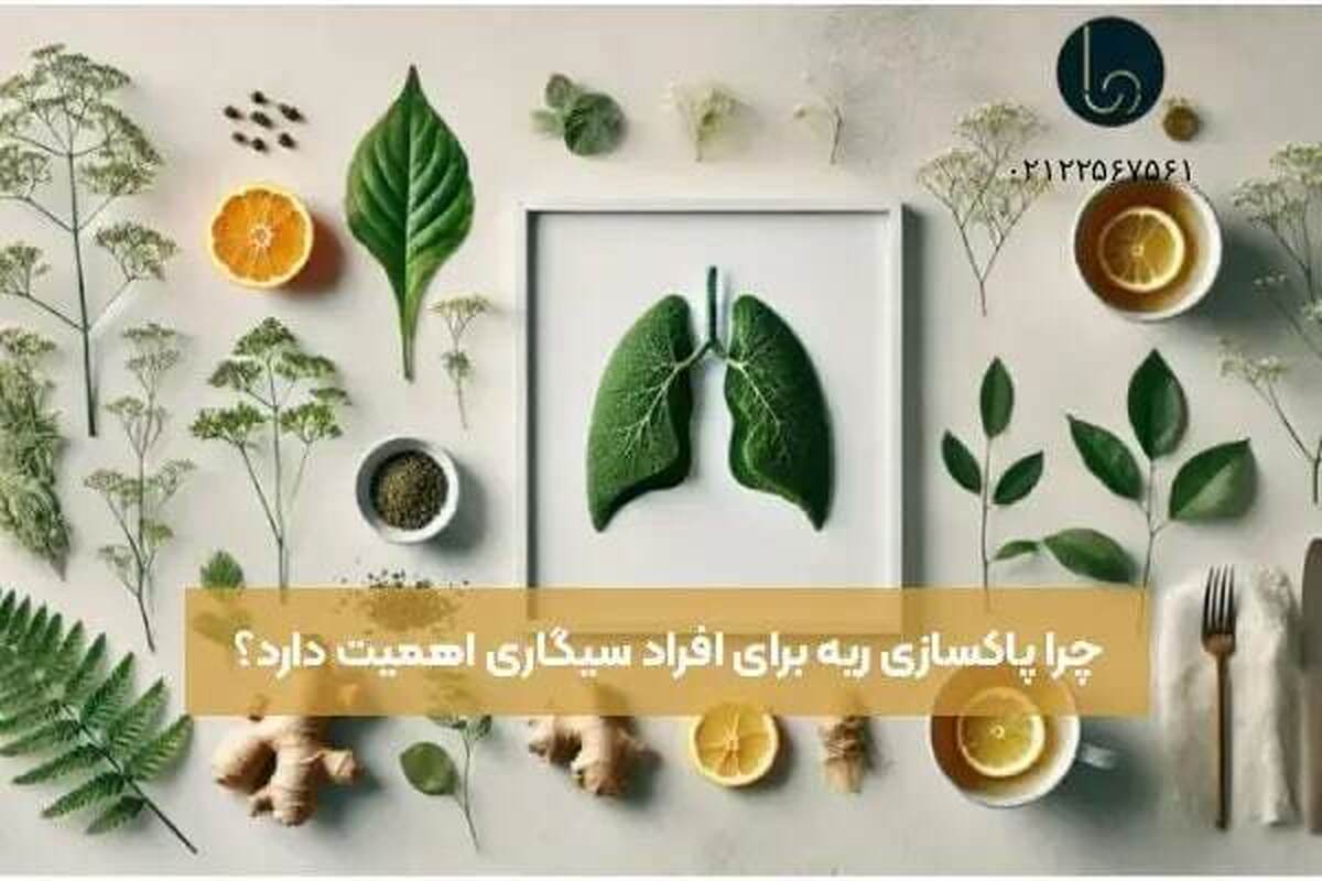 دمنوش پاکسازی ریه از سیگار