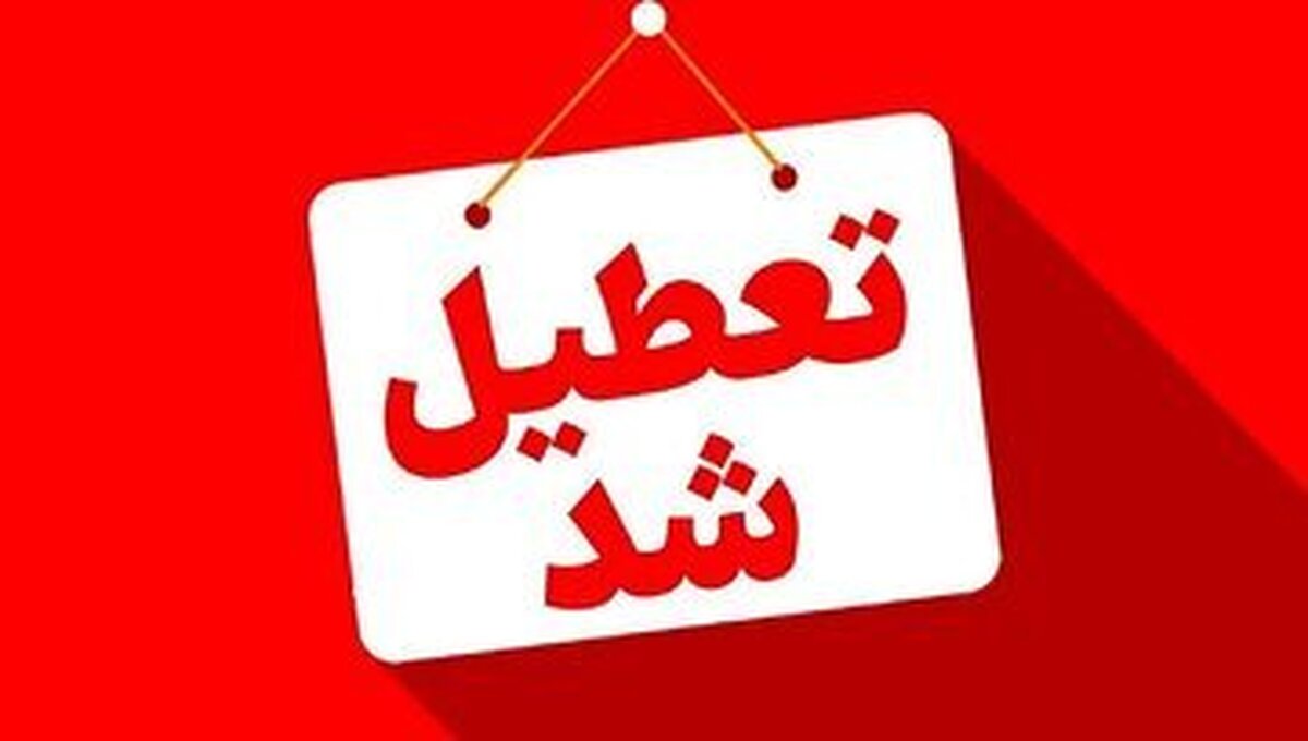 فوری؛ آیا مدارس پایتخت روز سه‌شنبه ۲۰ آبان تعطیل می‌شوند؟