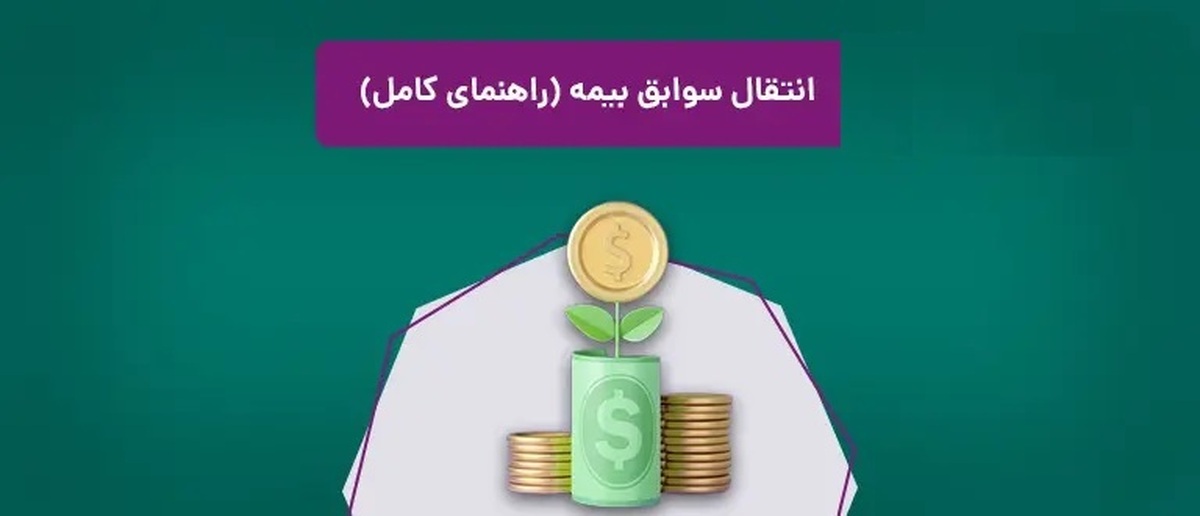 انتقال سابقه بیمه تأمین اجتماعی به خارج از کشور