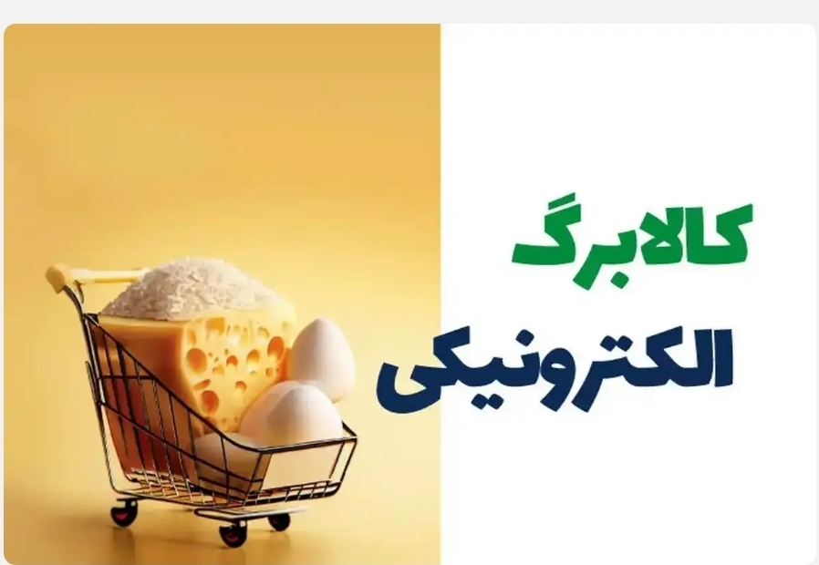 تاریخ واریز مرحله پنجم کالابرگ الکترونیک در آبان ۱۴۰۴ ؛ امروز تخصیص منابع برای وزارت رفاه