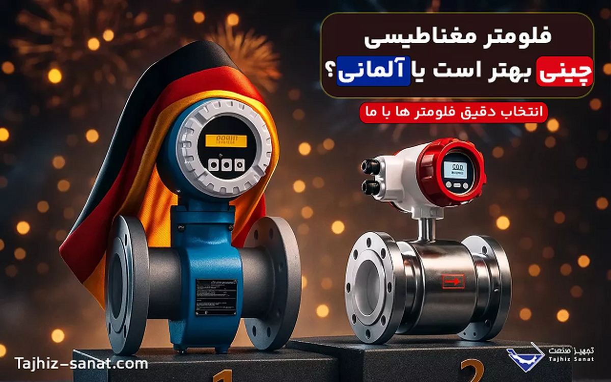 فلومتر مغناطیسی چینی بهتر است یا آلمانی؟