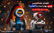 فلومتر مغناطیسی چینی بهتر است یا آلمانی؟