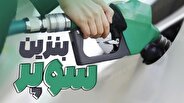 عرضه بنزین سوپر از شنبه در بورس انرژی آغاز می‌شود