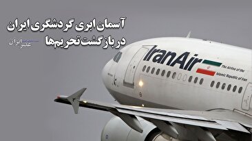 آسمان ابری گردشگری ایران از قبل تا بعد از برگشتن تحریم‌های سازمان ملل متحد (فیلم)