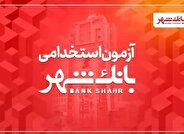 آغاز آزمون استخدامی بانک شهر (+ شرایط، زمان ثبت‌نام و تاریخ آزمون)