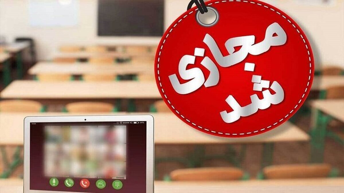 مدارس ابتدایی این مناطق تعطیل شد