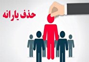 حذف ۴۳۸ هزار نفر از فهرست یارانه نقدی در آبان