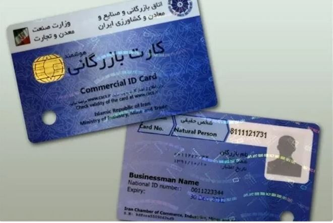جزئیات فرآیند صدور کارت بازرگانی