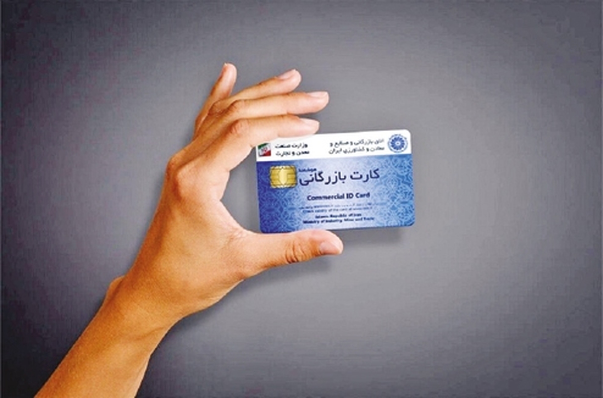 كارت بازرگاني در مسير اشتباه