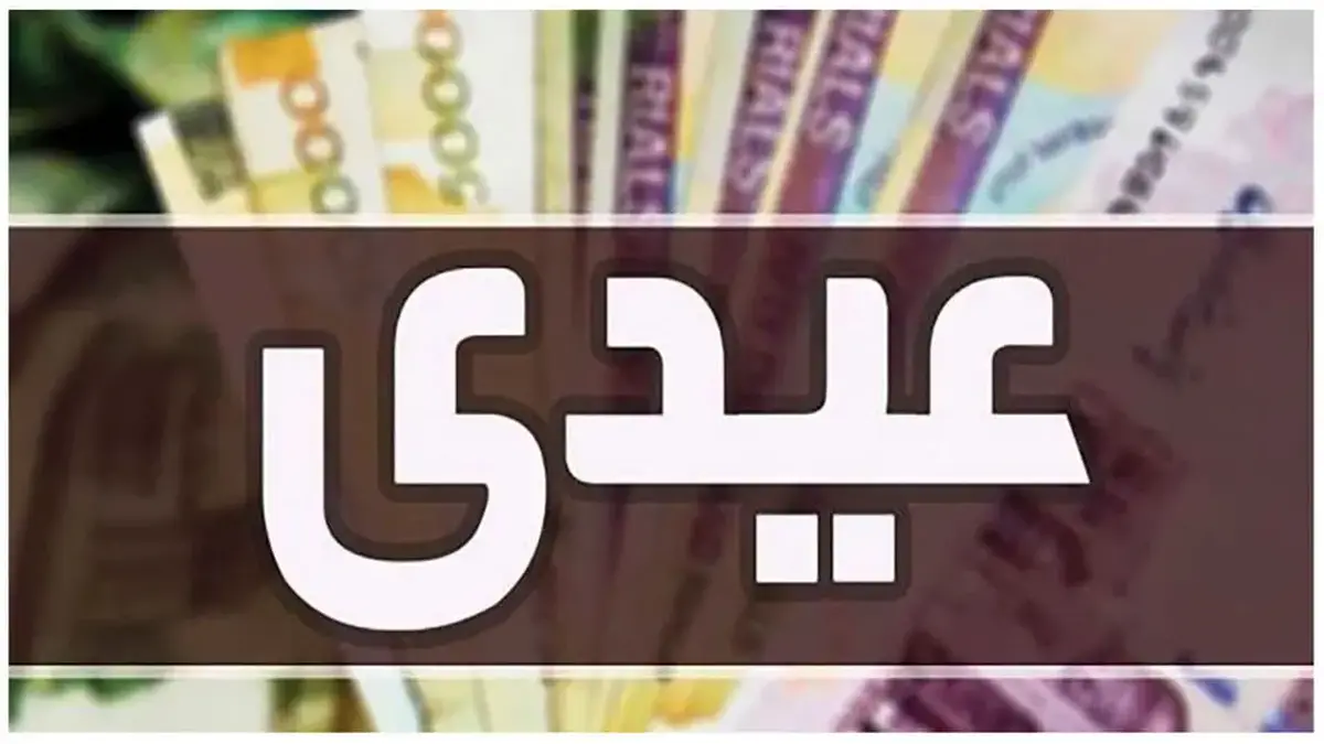 مبلغ دقیق عیدی کارمندان دولت مشخص شد؟ + زمان واریز