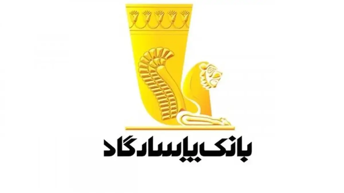 آگهی استخدام در بانک پاسارگاد از دیپلم تا فوق لیسانس+ جزییات و شرایط