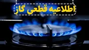 خبر فوری؛ اطلاعیه قطعی گاز در برخی مناطق کرمانشاه + جزئیات
