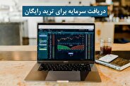 دریافت سرمایه برای ترید رایگان