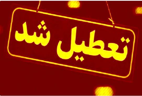 غیر حضوری شدن مدارس و دانشگاههای کرمانشاه