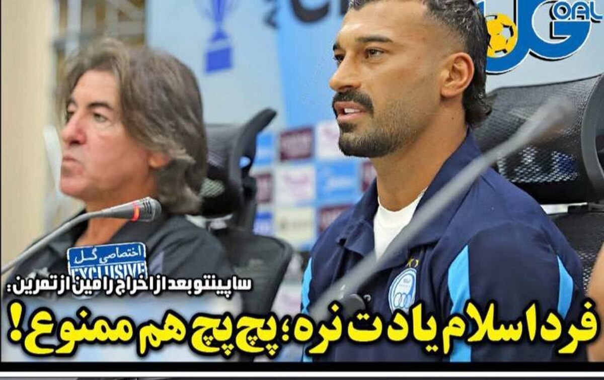 ساپینتو، رامین رضاییان را اخراج کرد!