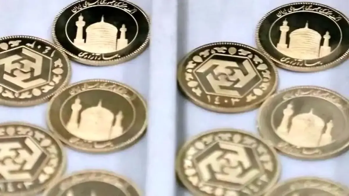 واریز وجه برای نودمین حراج سکه طلا آغاز شد + شرایط و سقف خرید