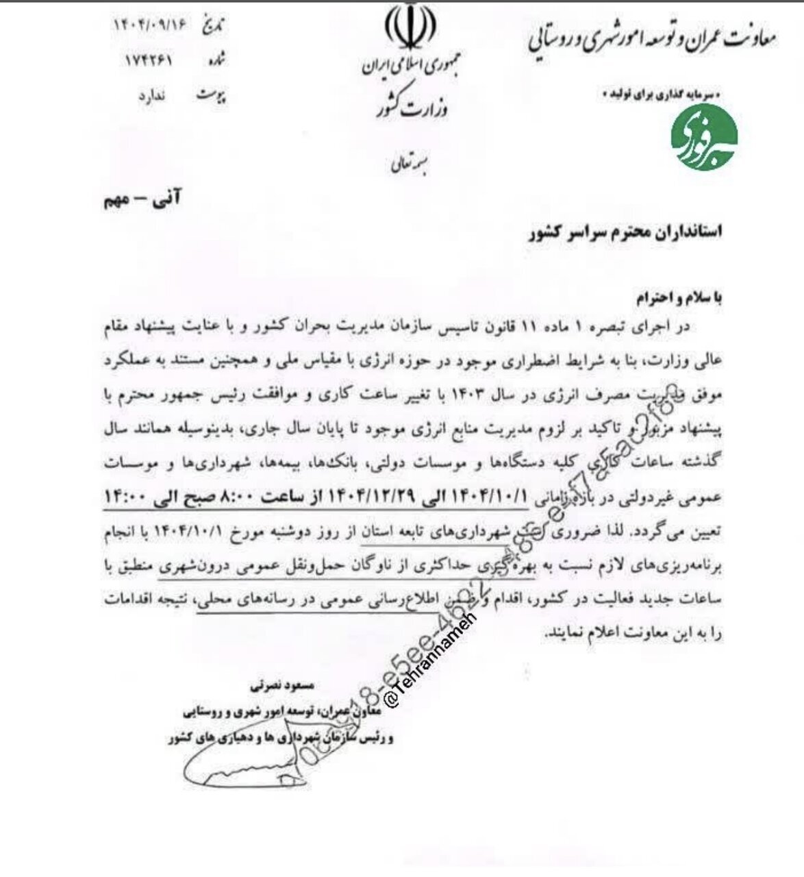 خبر مهم/ساعت کاری ادارات دولتی تغییر کرد/ جزییات