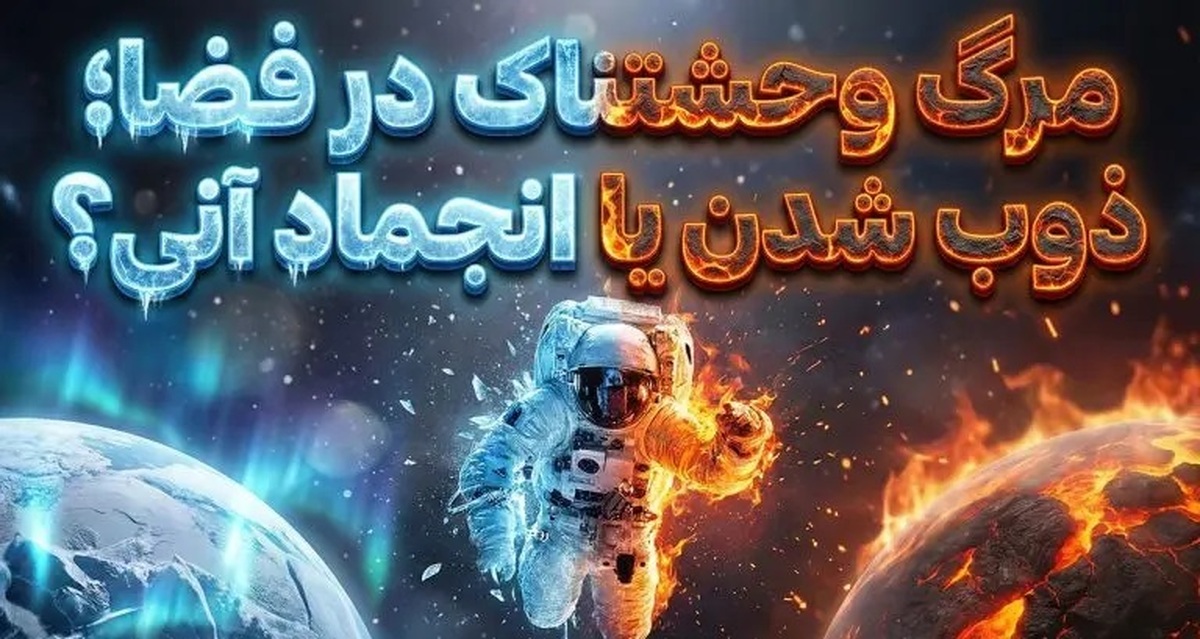 سرنوشت وحشتناک بدن انسان در سیارات دیگر