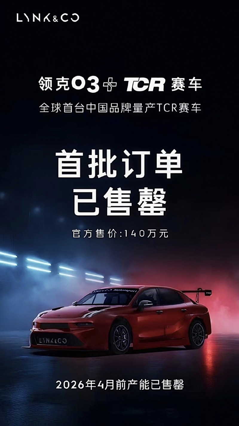 خودروساز چینی لینک اند کو که تحت حمایت جیلی فعالیت می کند، در ویبو اعلام کرد که نخستین محموله از سفارش های مدل مسابقه ای جدید Lynk & Co 03+ TCR به طور کامل فروخته شده است.
