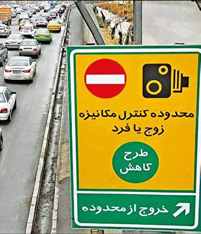 اجراي طرح زوج‌ يا فرد در تهران تا پايان سال