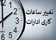 کارمندان حتما بخوانند/ ساعت کاری ادارات و بانک‌ها تغییر کرد + ساعات جدید اعلام شد