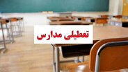 مدارس چه استان‌هایی فردا (چهارشنبه ۲۶ آذر) تعطیل شد؟