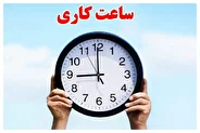 بانک‌ها فردا از چه ساعتی باز می‌شوند؟
