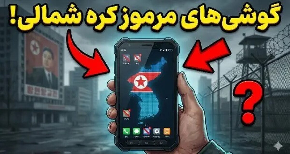 حقیقت ترسناکی که درباره موبایل‌های کره شمالی لو رفت