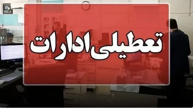 تعطیلی ادارات استان مرکزی تا پایان سال