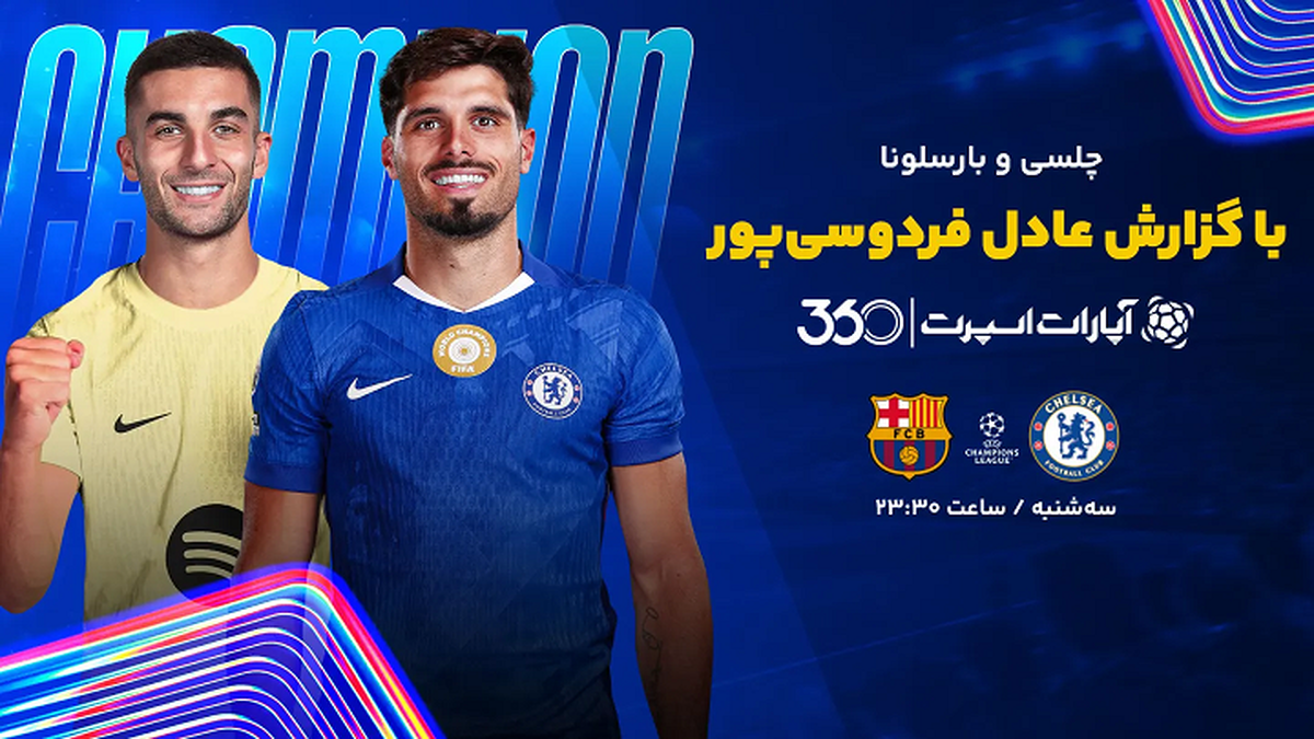 تماشای بازی چلسی بارسلونا با گزارش عادل در اپارات اسپرت